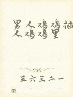 男人鸡鸡插入女人鸡鸡里