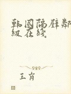 韩国隔壁邻居三级在线封面