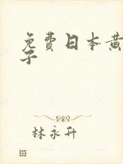 免费日本黄色网子