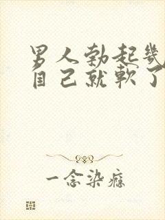 男人勃起几分钟自己就软了是怎么回事封面