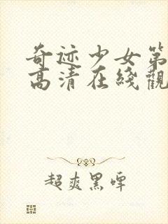 奇迹少女第五季高清在线观看封面