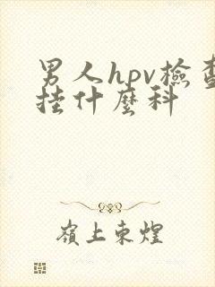 男人hpv检查挂什么科封面