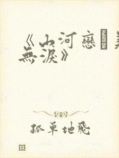 《山河恋·美人无泪》