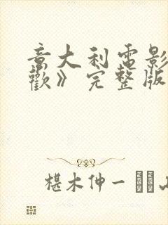 意大利电影《贪欢》完整版在线播放封面