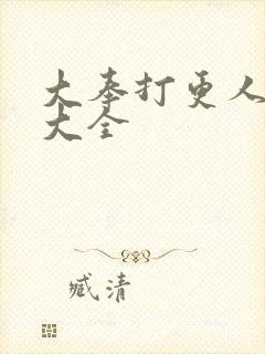 大奉打更人金句大全