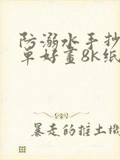 防溺水手抄报简单好画8k纸