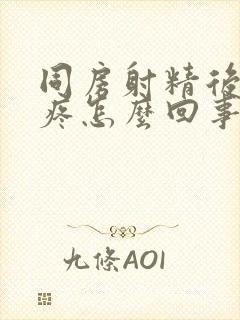 同房射精后小腹疼怎么回事