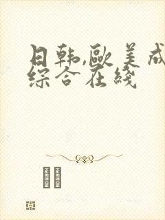 日韩,欧美成人综合在线封面