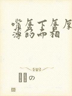 嘴唇下唇厚上唇薄的面相封面