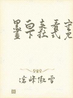 黑白来看守所漫画下拉式免费观看