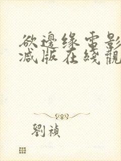 欲边缘电影未删减版在线观看