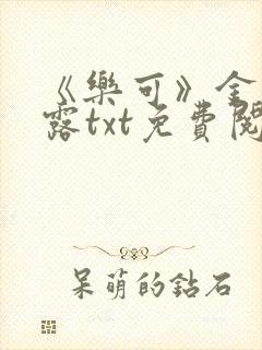 《乐可》金银花露txt免费阅读