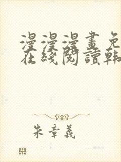 漫漫漫画免费版在线阅读韩漫免费封面