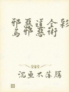 邪恶道全彩无翼乌邪恶术