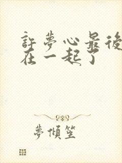 许梦心最后和谁在一起了