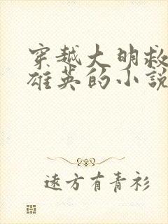 穿越大明救了朱雄英的小说封面