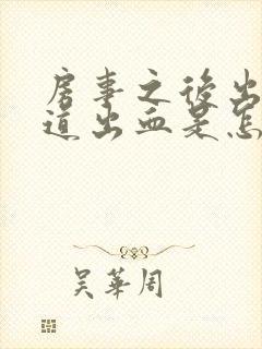 房事之后出血阴道出血是怎么回事