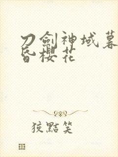 刀剑神域暮色黄昏樱花