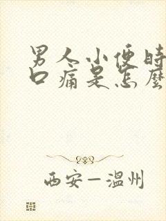 男人小便时尿道口痛是怎么回事