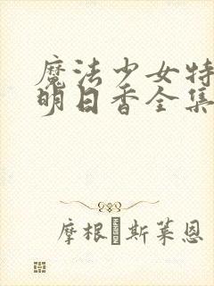 魔法少女特殊战明日香全集哪里看