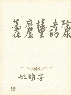 怎么样去除狗狗在屋里的尿骚味