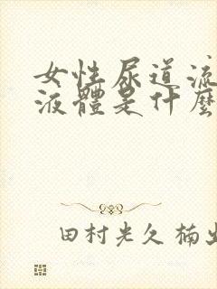 女性尿道流白色液体是什么原因