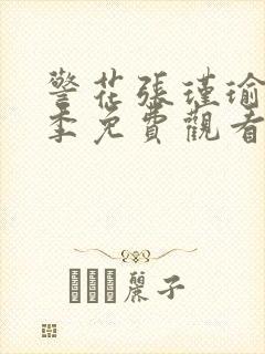 警花张瑾瑜第二季免费观看全集高清版