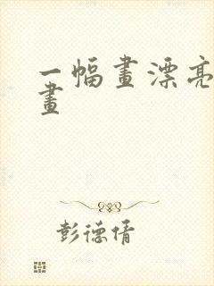 一幅画漂亮难的画