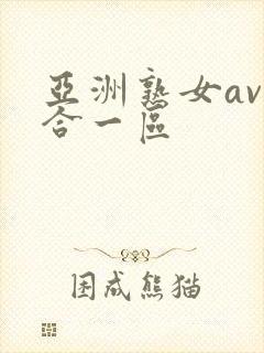 亚洲熟女av综合一区