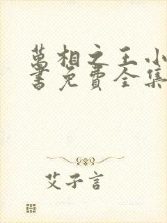 万相之王小说听书免费全集