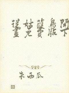 从姑获鸟开始漫画免费版下拉式