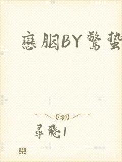 恋胭BY惊蛰封面