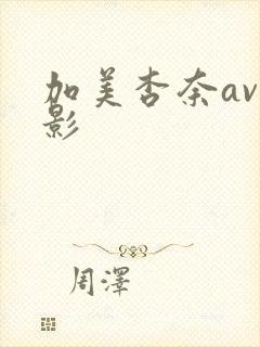 加美杏奈av电影