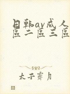 日韩av成人一区二区三区在线看