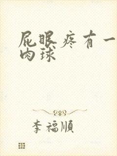 屁眼疼有一个小肉球