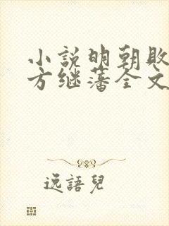 小说明朝败家子方继藩全文阅读封面