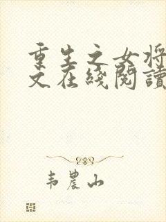 重生之女将星全文在线阅读