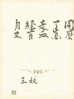 月经走了同房后又有血怎么回事