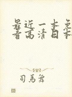 最近一本免费观看高清日本大全