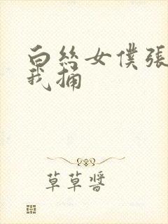 白丝女仆张开让我捅