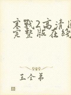 寒战2高清国语完整版在线观看