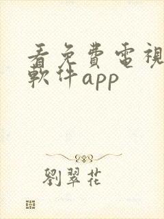 看免费电视剧的软件app封面