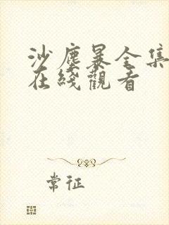 沙尘暴全集高清在线观看