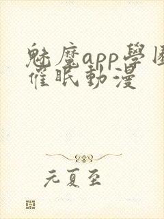 魅魔app学园催眠动漫