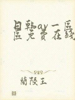 日韩av一区二区免费在线观看