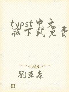 typst中文版下载免费
