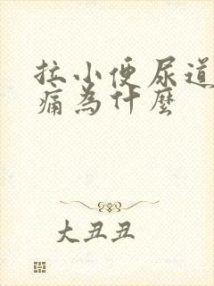 拉小便尿道有点痛为什么