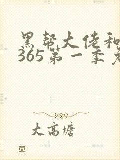 黑帮大佬和我的365第一季免费观看