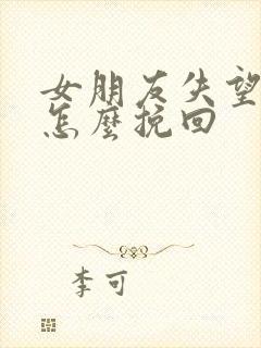 女朋友失望分手怎么挽回