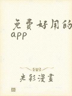 免费好用的解压app